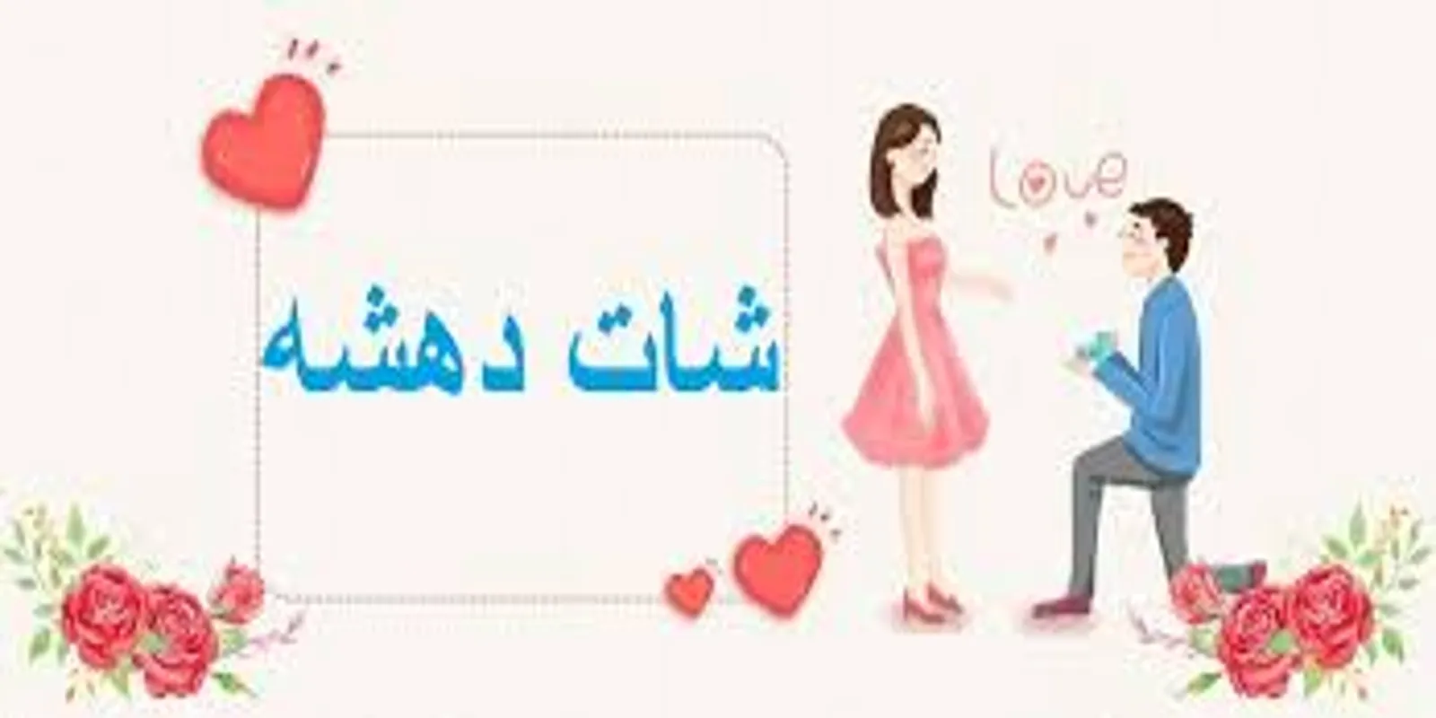 شات أميرة الحب – عالم الورود والكلمات
